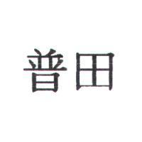 普田