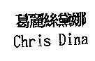 葛麗絲黛娜 Chris Dina