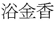 浴金香
