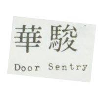 駿華 Door Senty