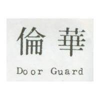 華倫 Door Guard