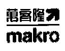 萬客隆 makro 箭圖