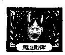 鬼頭牌及圖