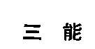 三能〈 QUICKSTROKE in Chinese characters 〉