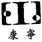 康寧及圖