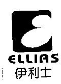 伊利士 ELLIAS 及圖