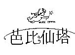 芭比仙塔 BODYCENTA 及圖