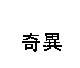 奇異