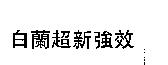 白蘭超新強效