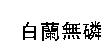 白蘭無磷