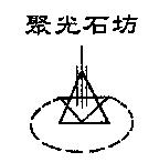 聚光石坊及圖