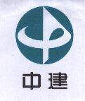 中建及圖