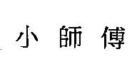 小師傅