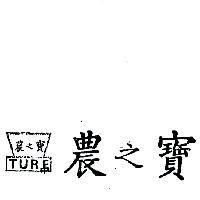 農之寶 TURF 
