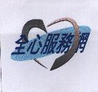 全心服務網及圖