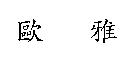 歐雅