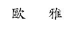 歐雅