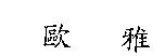 歐雅