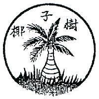 椰子樹及圖