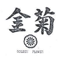 金菊及圖 GOLDEN FLOWER 
