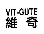 維奇 VIT-GUTE