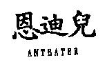 恩迪兒 ANTEATER