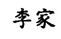 李家