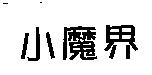 小魔界