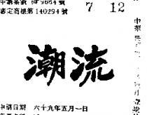 潮流