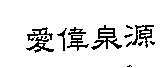 愛偉泉源