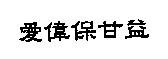 愛偉保甘益