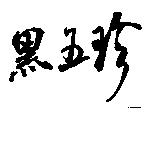 黑五珍