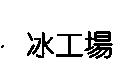 冰工場