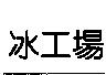 冰工場