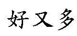 好又多
