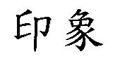 印象