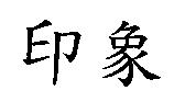 印象