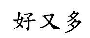 好又多