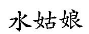 水姑娘
