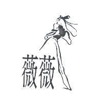 薇薇及圖