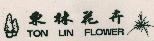 東林花卉 TON LIN FLOWER 及圖