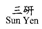 三研 Sun Yen