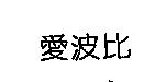 愛波比
