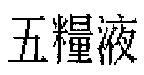 五糧液