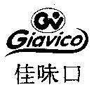 佳味口 GIAVICO GV 及圖