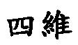 四維
