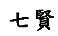 七賢