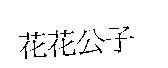 花花公子