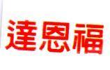 達恩福