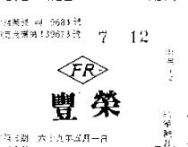 豐榮及圖 FR 